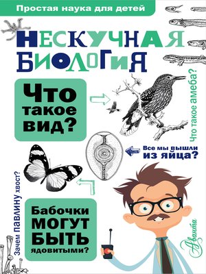 cover image of Нескучная биология